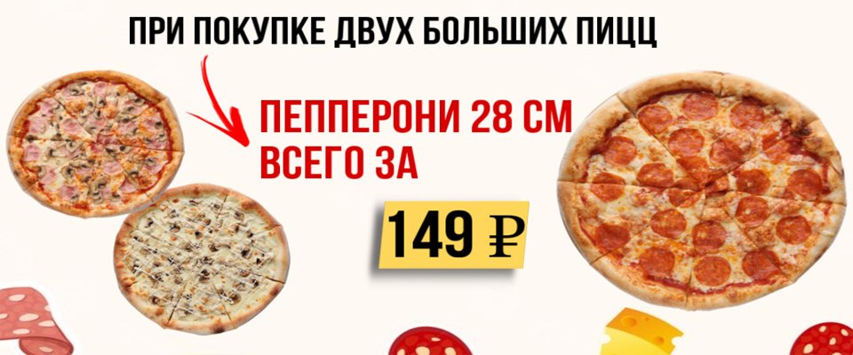 Пепперони 28 см за 149 рублей